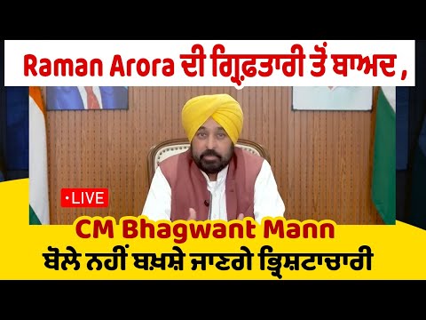 #LIVE : Raman Arora ਦੀ ਗ੍ਰਿਫ਼ਤਾਰੀ ਤੋਂ ਬਾਅਦ , CM Bhagwant Mann ਬੋਲੇ ,ਨਹੀਂ ਬਖ਼ਸ਼ੇ ਜਾਣਗੇ ਭ੍ਰਿਸ਼ਟਾਚਾਰੀ