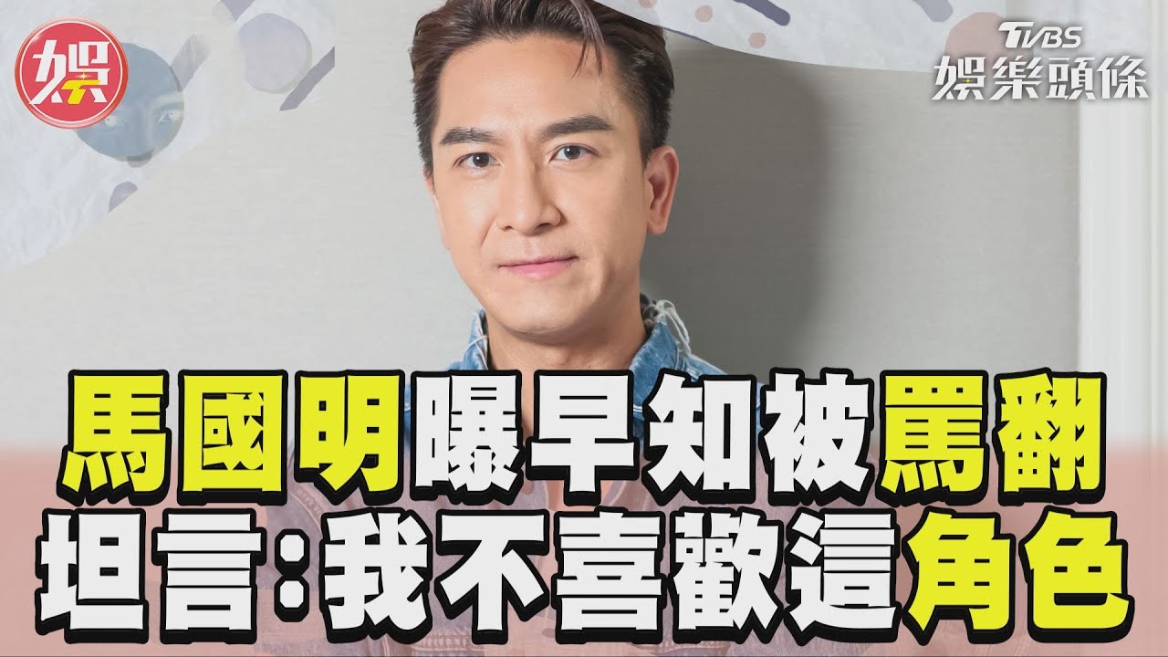 獨家/馬國明曝接《新聞女王》早知會被罵翻! 認了「不喜歡這角色」