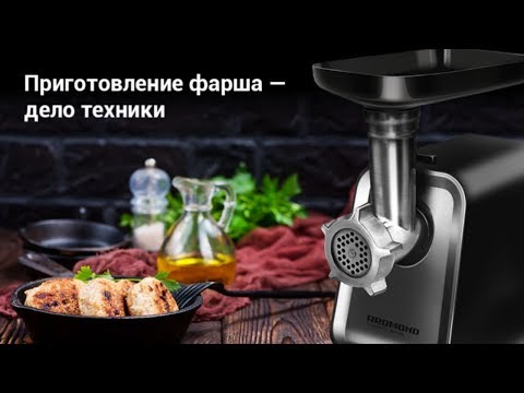 Мясорубка REDMOND RMG-1216 черный - Видео