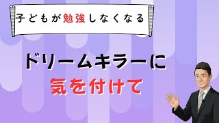【不登校】子どもが勉強をしなくなる理由「ドリームキラー」　苫米地式　コーチング