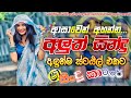 Shaa Fm Sindu Kamare Nonstop 2025 Hit New Sinhala Nonstop Song Trending Sinhala Nonstop Songs