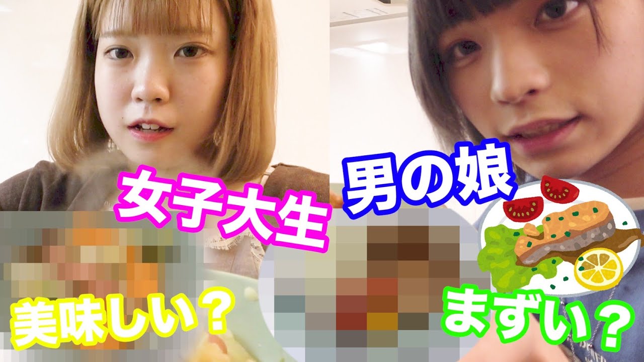 【女 vs 男の娘】もっと男の子にモテる為の渾身のモテ料理が、、、