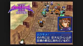 第１６回【シャイニング・フォースⅢ　シナリオ１　王都の巨神】生放送 「くちゃおのレトロゲーム・コレクション」