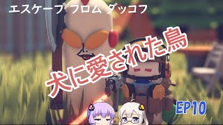 【エスケープフロムダッコフ】EP10.あかりさん「犬の群れに一度は恐怖したことありませんか？」