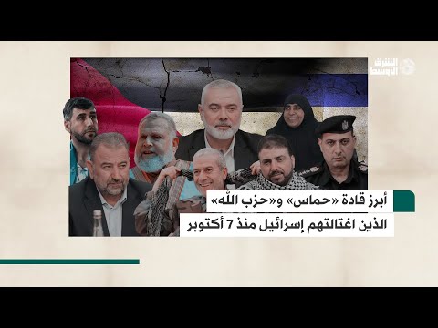 تسلسل زمني لأبرز اغتيالات إسرائيل من قادة «حماس» و«حزب الله» منذ هجوم «طوفان الأقصى»