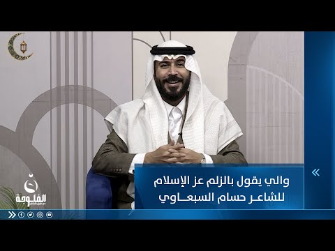 شاهد بالفيديو.. والي يقول بزلم عز الله الإسلام دخل يتذكر ايش سوت سمية... للشاعر حسام السبعاوي