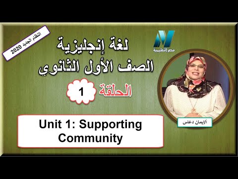 أولى حلقات اللغة الإنجليزية الصف الأول الثانوى 2020 -Unit 1: Supporting Community