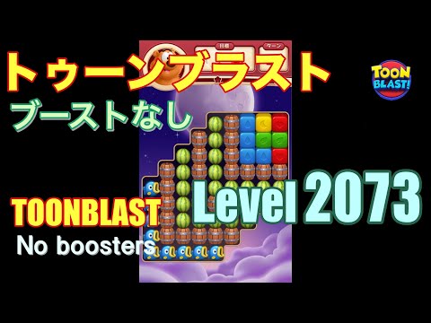 トゥーンブラスト 2073 ブーストなし toonblast 2073 No boosters