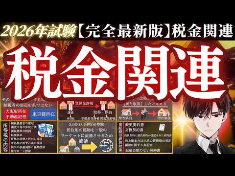 《永久保存版》宅建試験『税金関連』完全解説