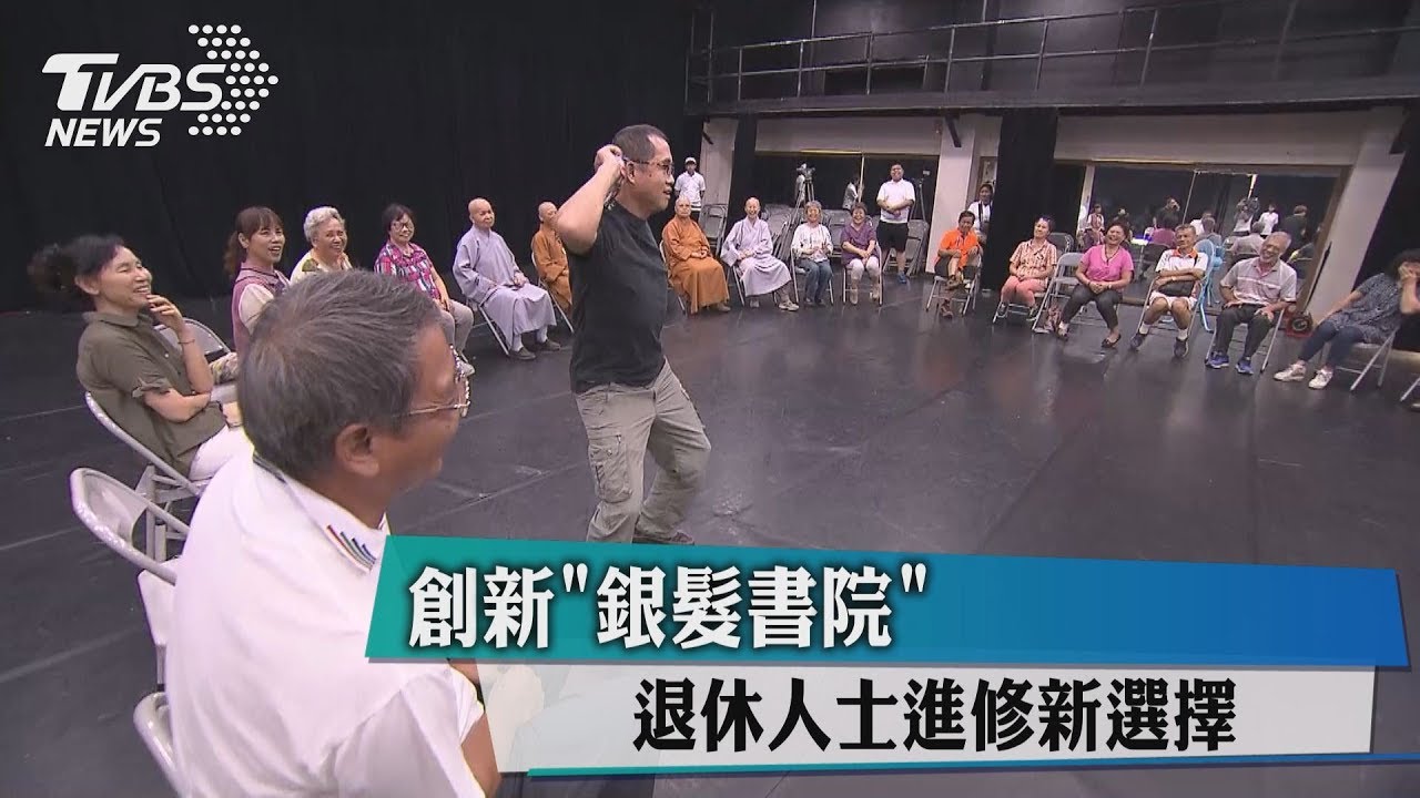 創新銀髮書院 退休人士進修新選擇!
