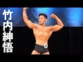 竹内紳悟選手フリーポーズ【金沢市オープン大会】168cm以下級第3位