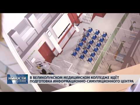 02.04.2019 / В Великолукском медицинском колледже идет подготовка информационно-симуляционного центра