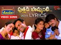 Putthadi Bommanti Video Song With Lyrics Ooyala Songs TeluguOne