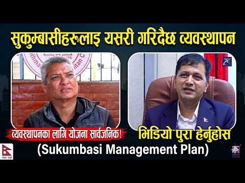 सुकुम्बासी व्यवस्थापन योजना सार्वजनिक | के छ नयाँ प्लान ? Sukumbasi Plan Nepal 2083