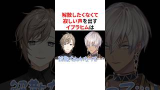 解散するのが寂しいイブラヒムとイヤイヤ期のかなかな　VTuber#にじさんじ#雑学#豆知識