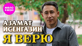 Азамат Исенгазин - Я верю (Official Video, 2025) @MELOMAN-HIT