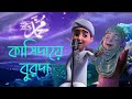 কাসিদায়ে বুরদা L Ghulam Rasool Qaseeda E Bhurda L Madani Channel Bangla