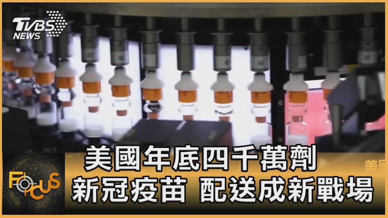 美兩家疫苗研發完成 「配送」成下個戰場