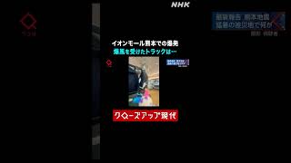【熊本地震】イオンモール熊本の爆発 爆風が直撃したトラック 爆発後の店内は【クロ現】| NHK | #shorts