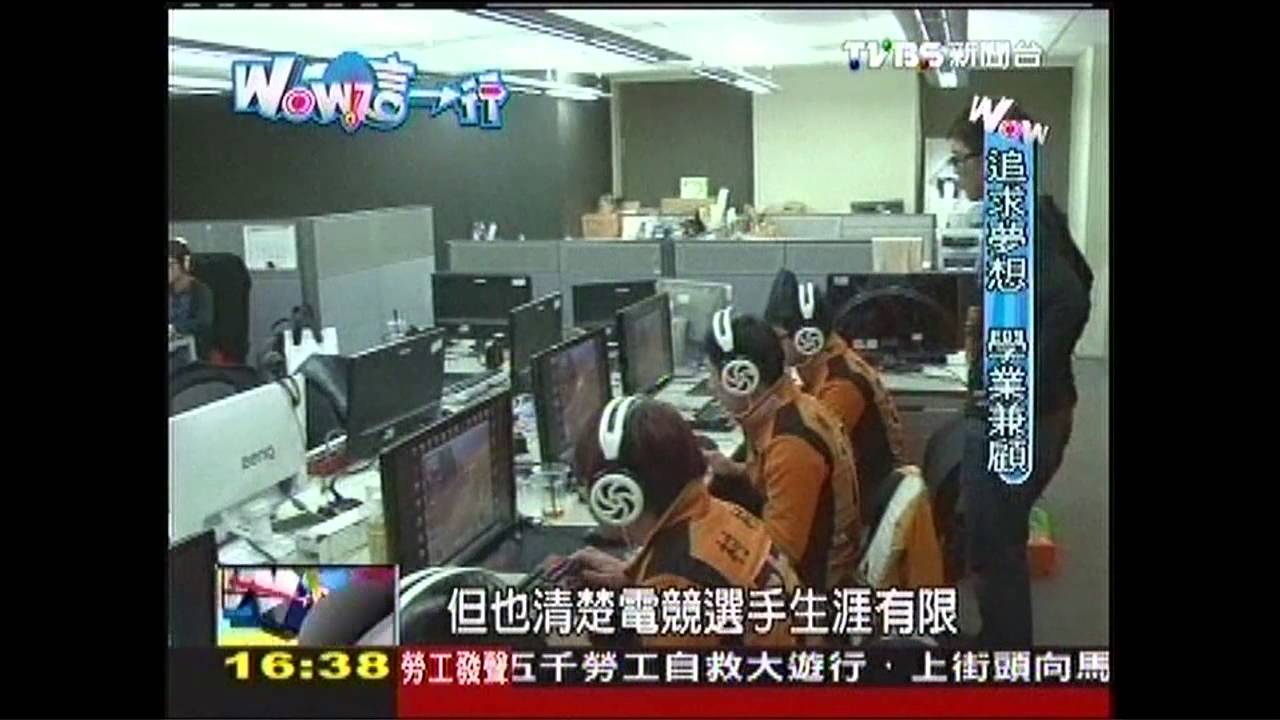 【Wow這一行】靠電動賺錢！待遇似偶像　電競員出頭