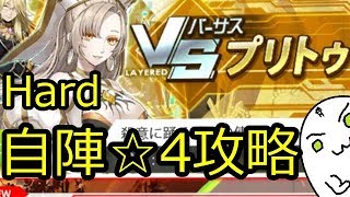☆4中毒者のHard自陣☆4攻略！VS降臨プリトゥHard【レイゼロ】