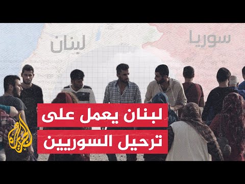 أبرز 3 مسارات لحل أزمة اللاجئين السوريين في لبنان هل تنجح؟