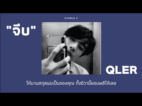 [lyrics] จีบ - QLER