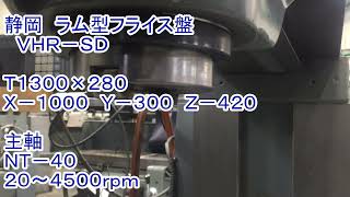 静岡鐵工所 ラム型フライス VHR-SDの動画サムネイル