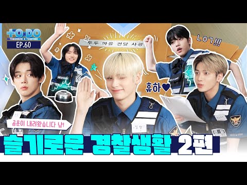 TO DO X TXT - EP.60 Police Playbook Part 2