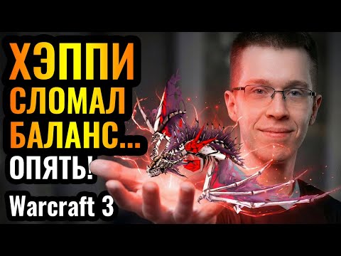 АРМИЯ ЛЕДЯНЫХ ЗМЕЕВ от Хэппи?! ЭТО РЕАЛЬНО?! Новая ГИГА стратегия в Warcraft 3 Reforged
