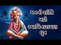 Jay Swaminarayan The Most Powerful Dhun For Daily Meditation
