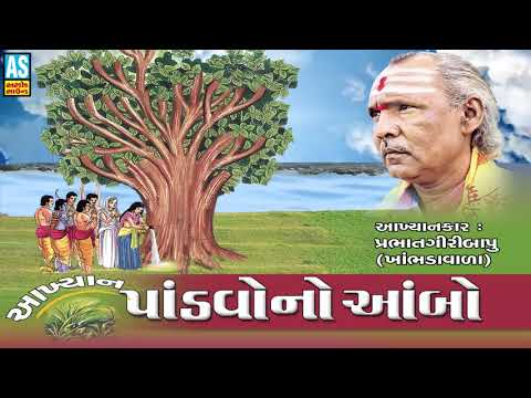 Pandavo No Ambo ll Prabhat Giri Bapu AKhiyan || Pandave Ambo Ropiyo || Gujarati Akhyan