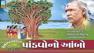 Download lagu Pandavo No Ambo ll Prabhat Giri Bapu AKhiyan || Pandave Ambo Ropiyo || Gujarati Akhyan mp3