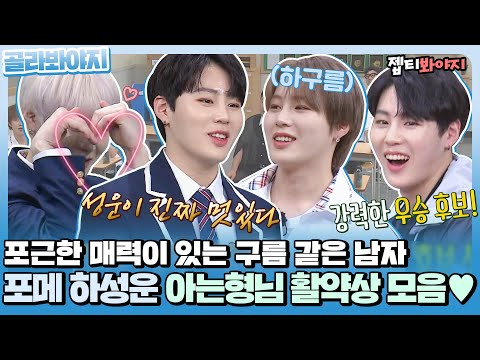 [골라봐야지] 포근따뜻한 이 남자,, ☁️하구름 구르미 하성운☁️ 아는형님 활약상 모음zip. ㅣ아는형님ㅣJTBC 210717 방송 외