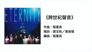 (伴唱MMO版)《跨世紀聲音》- ETERNITY