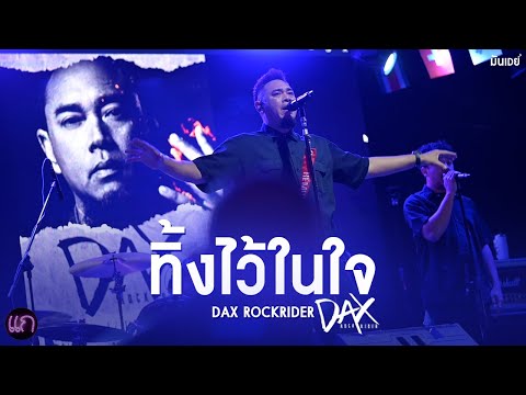 ทิ้งไว้ในใจ - DAX Rock Rider [Live at ร้านแก ขอนแก่น]