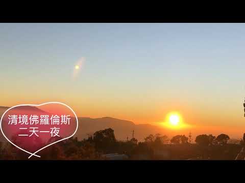 2019/12/16 南投 清境 佛羅倫斯義式鄉村 民宿合歡山觀光巴士 觀星 日出 二天一夜之旅