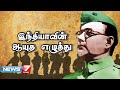 நேதாஜி சுபாஷ் சந்திர போஸின் கதை Story Of Netaj