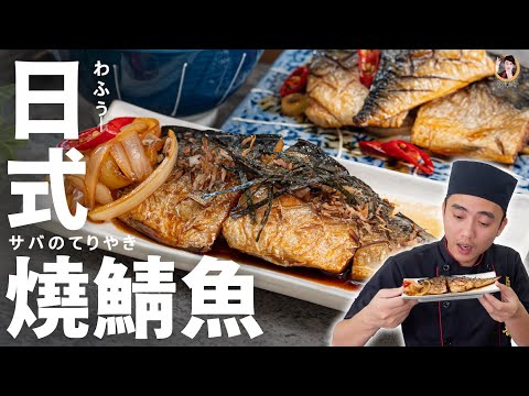 Japanese Teriyaki Mackerel