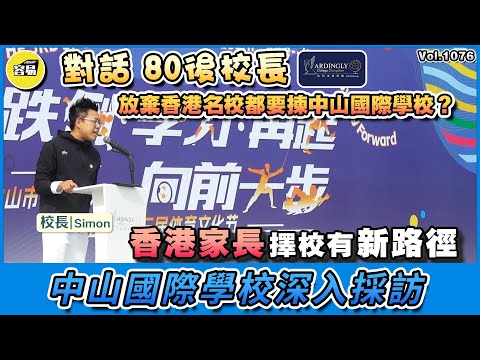 中山學校 灣區教學 子女教育問題丨弘科未來學校 對話Simon校長 影響小孩的終身教學丨#中山私立學校#中山學校#中山教育水平#創新#弘科未來學校