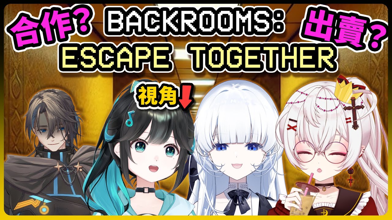 【Backroom Escape Together】今日我要CARRY全場 ft. 凌仲、真白瑠璃、月島クロス【泳彤 HK Vtuber】