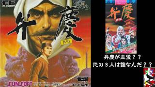 弁慶外伝　４　【PCE】