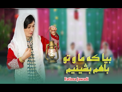 آهنگ جدید هزارگی فاطمه جوادی// بیه کی ما و تو باهم بشینم 