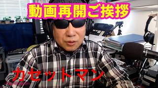 動画再開のご挨拶