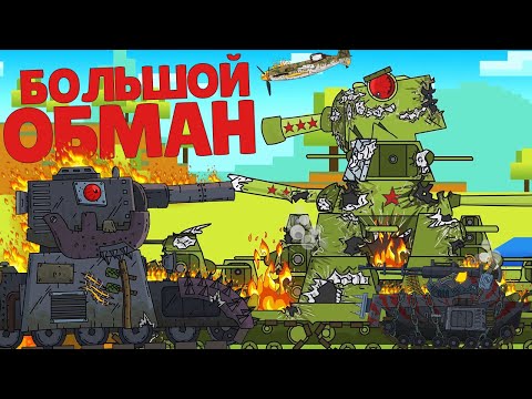 Майнкрафт - Это ФЕЙК! Кв-44 против Херобрин - Gerand / Мультики про Танки