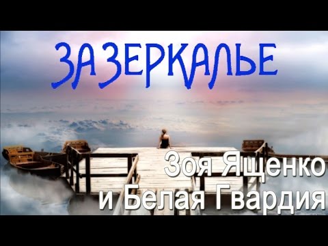 Зоя Ященко и группа "Белая гвардия" - Зазеркалье (Альбом 2016) | Русская музыка