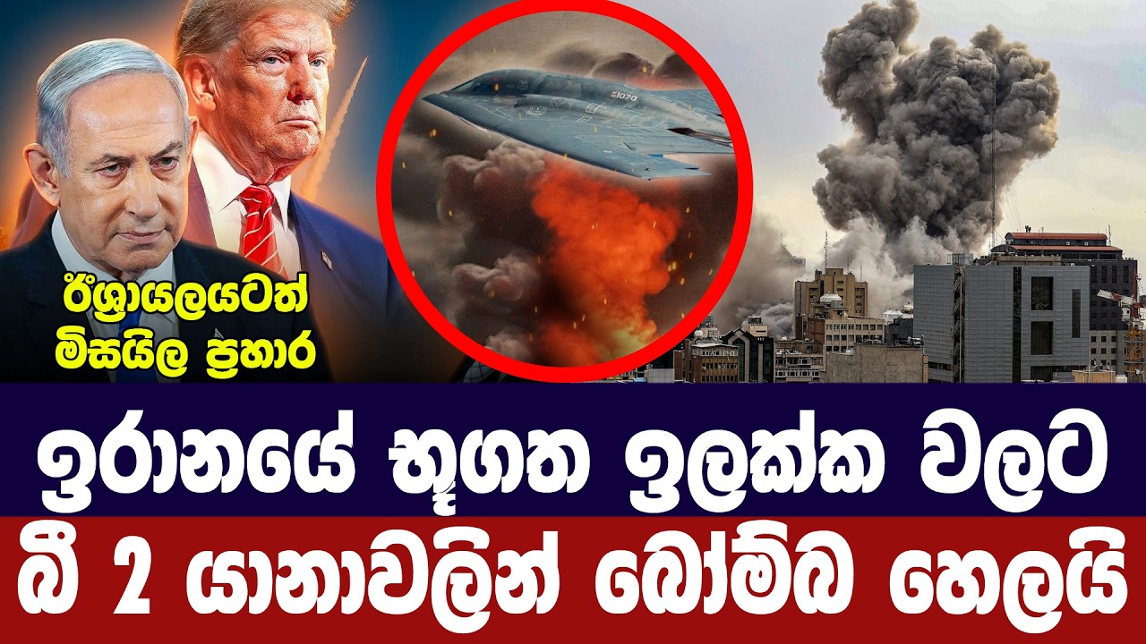 ඉරානයට 7 වන දිනටත් ප්‍රහාර /බී 2 යානාවලින් බෝම්බ හෙලයි