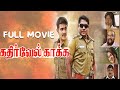 Kathirvel Kakka | Tamil Full Movie