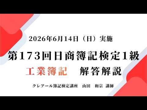 第173回日商簿記検定1級解答解説、工業簿記