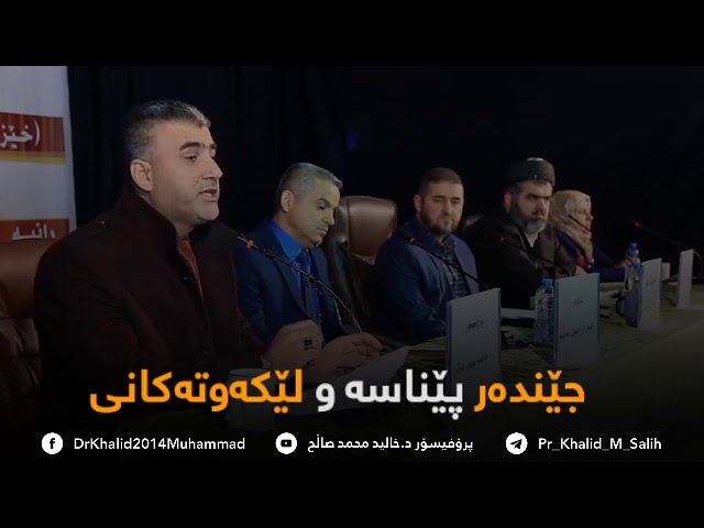 جێندەر پێناسەو لێکەوتەکانی